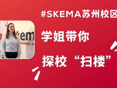 SKEMA商学院苏州校区一览