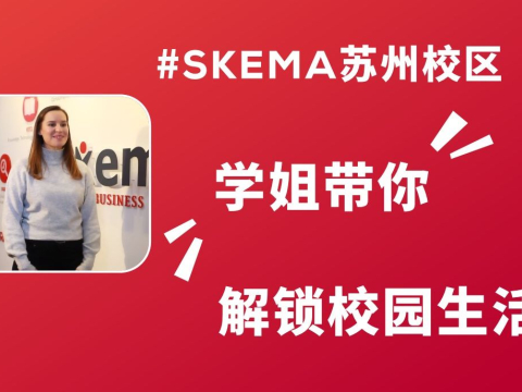 同学分享SKEMA商学院苏州校区生活