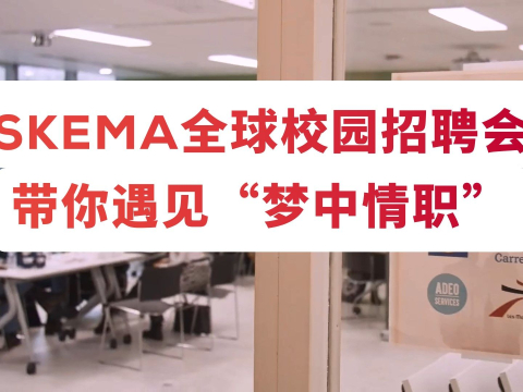 SKEMA全球校园招聘会来咯