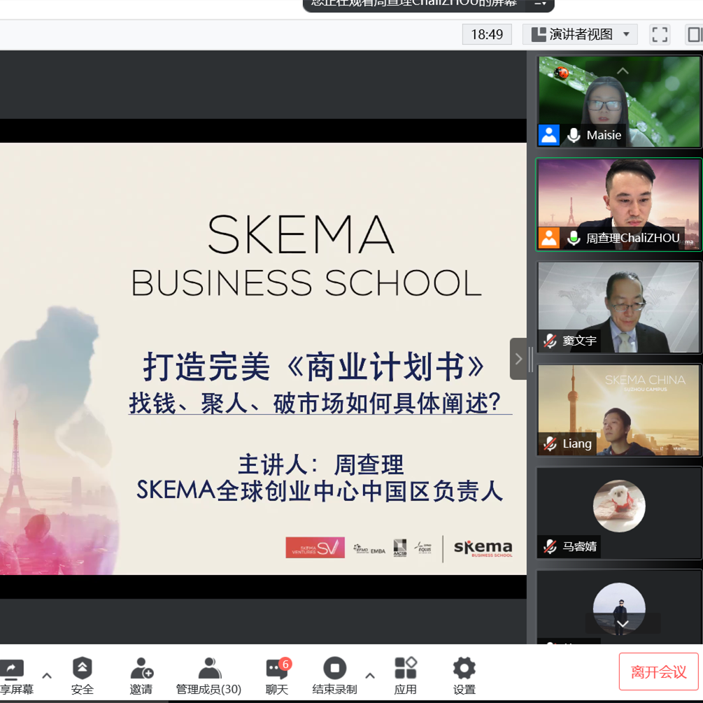 SKEMA全球创业中心讲座：打造完美商业计划书