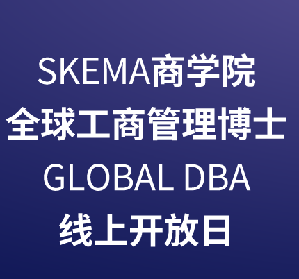 SKEMA全球工商管理博士Global DBA开放日