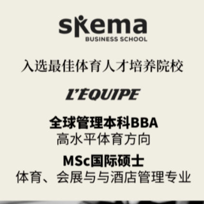 双双入选！最佳体育人才培养院校，SKEMA榜上有名！