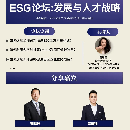 SKEMA全球可持续发展DBA线下论坛：ESG发展与人才战略