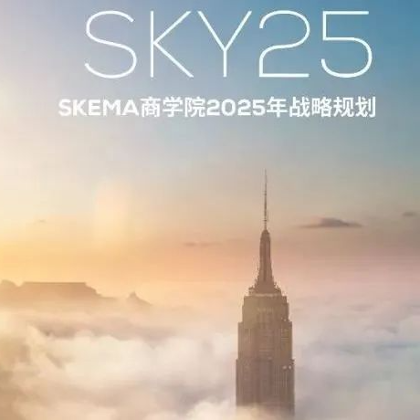 SKEMA的5年战略规划进展如何了？学校答：提前交卷了！