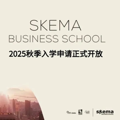 Next level | SKEMA 2025秋季申请，现在就出发！25 Spring仍可投递~