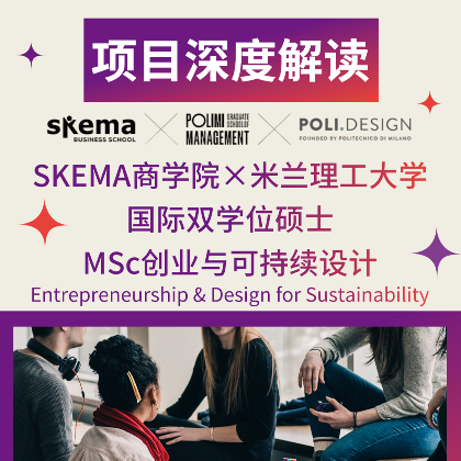 项目深度解读 | MSc创业与可持续设计双学位硕士，加入SKEMA参与绿色设计和创业