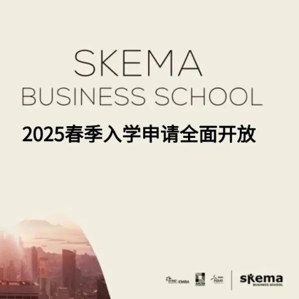 速度跟上！SKEMA商学院2025 Spring申请所有项目均已开放！